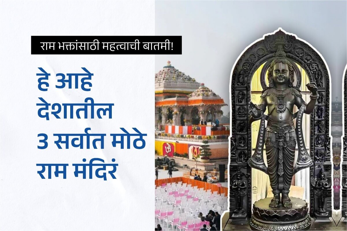 3 largest Ram temples in the country