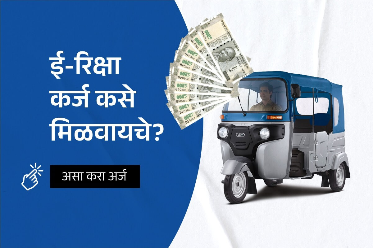 How to get e-rickshaw loan