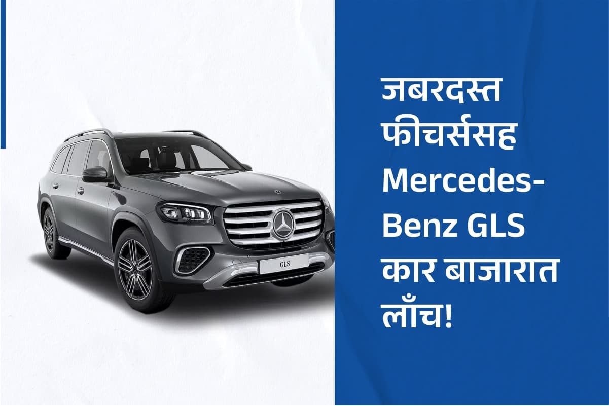 Mercedes-Benz GLS car launched