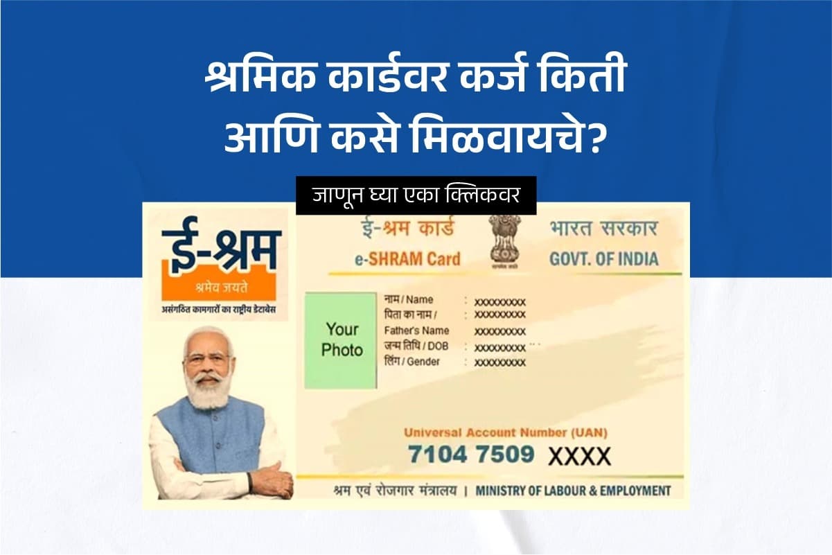 How much and how to get loan on Shramik Card