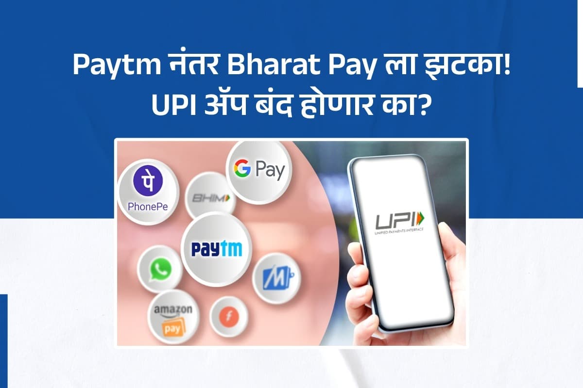 Paytm & Bhartatpe UPI App Banned